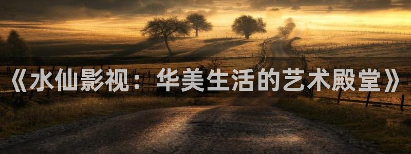 这是我的西游星辰影院